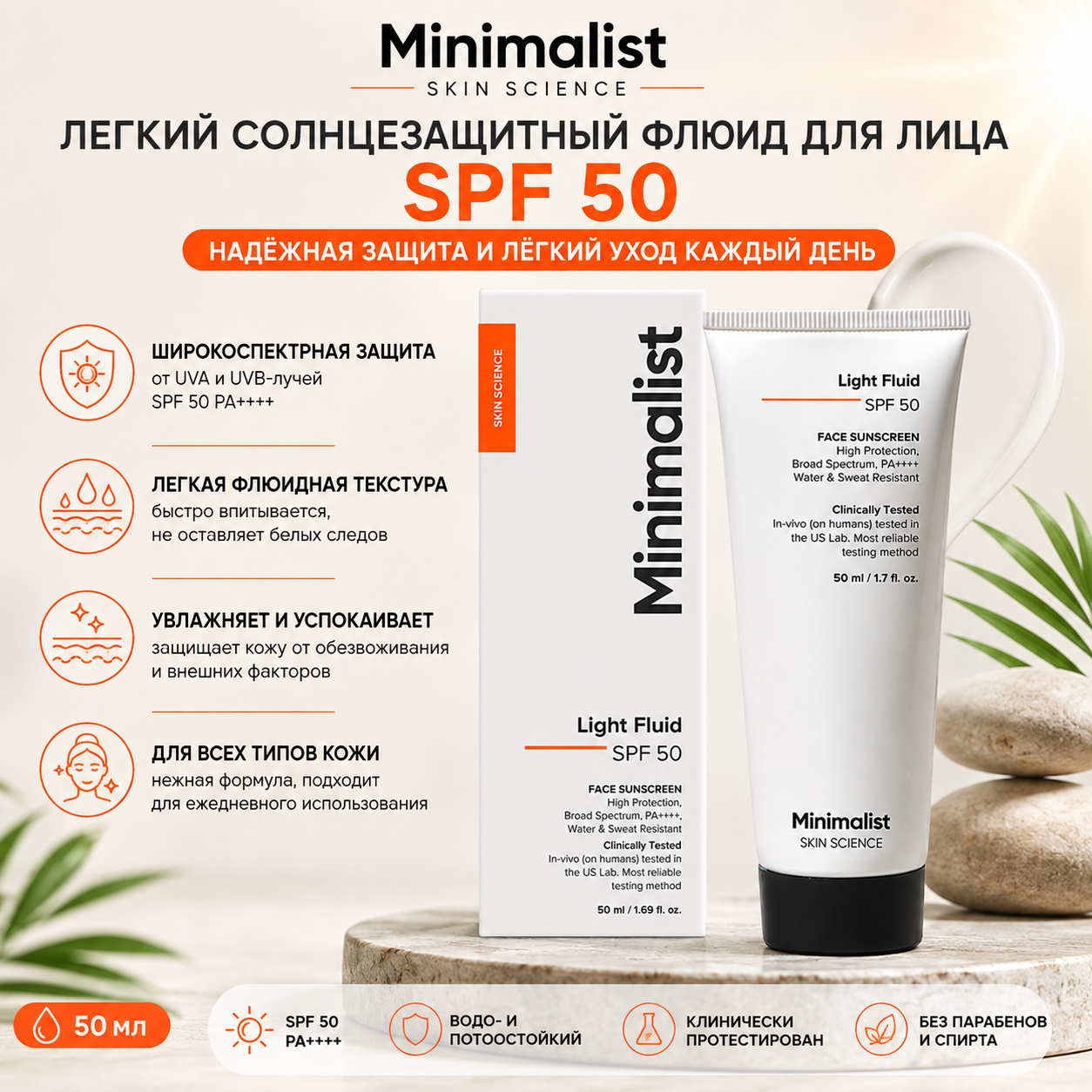 Vedashi Herbals Minimalist, лёгкий флюид-солнцезащитный крем SPF 50 для жирной кожи (PA++++) | 50 мл — Minimalist | Фото 1