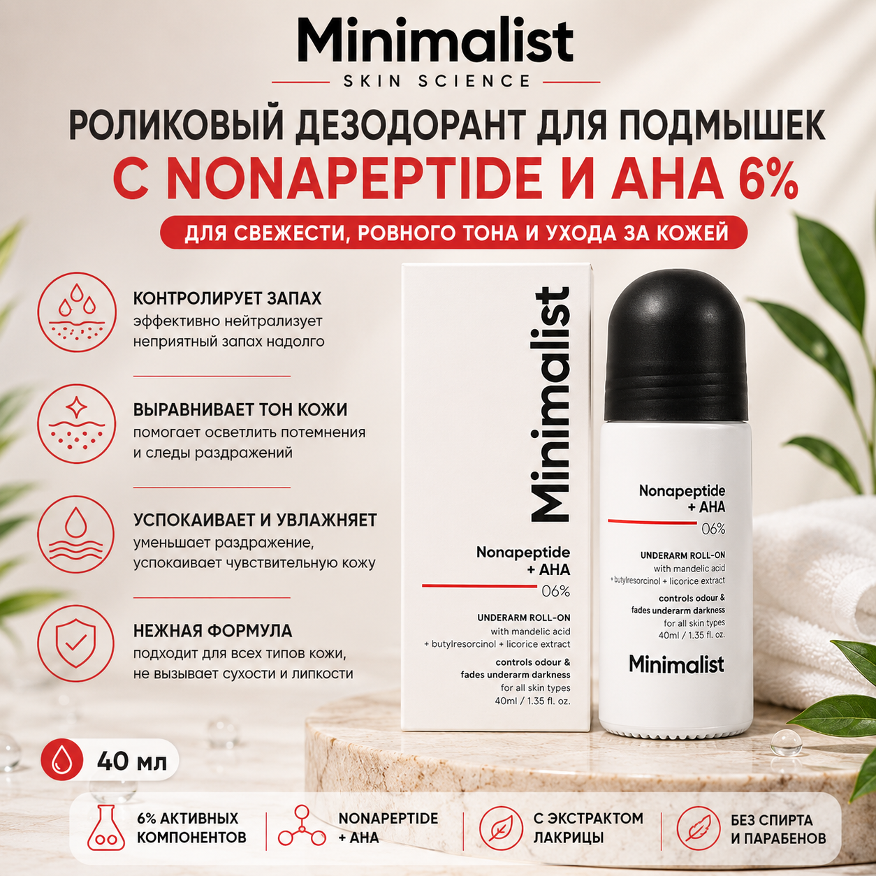 Vedashi Herbals Minimalist, роликовый дезодорант для подмышек с нонапептидом + AHA BHA 0,6% | 40 мл — Minimalist | Фото 1