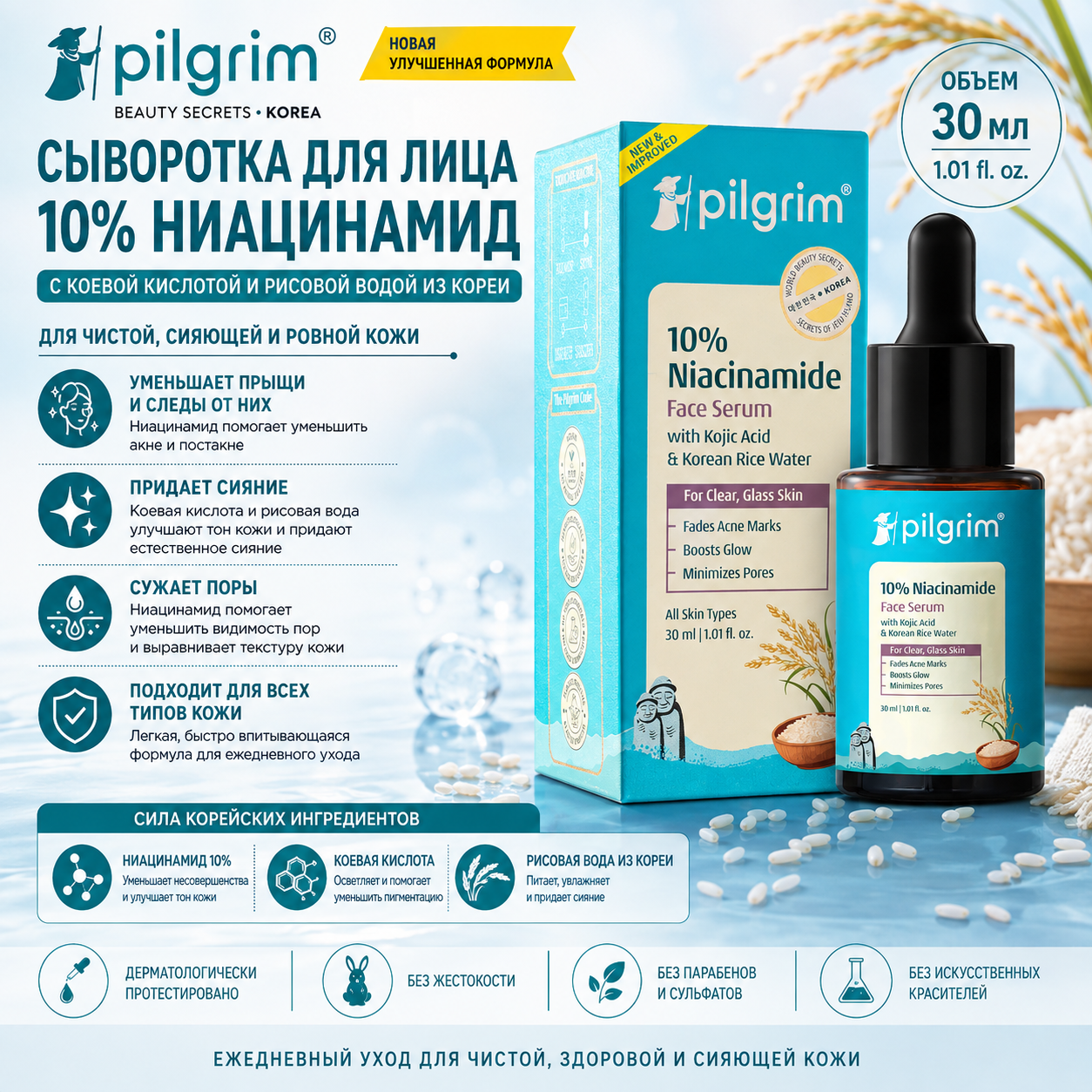 Pilgrim Pilgrim, сыворотка для лица с ниацинамидом 10% от следов акне, с корейской рисовой водой — 30 мл Сыворотки и процедуры - Изображение 1