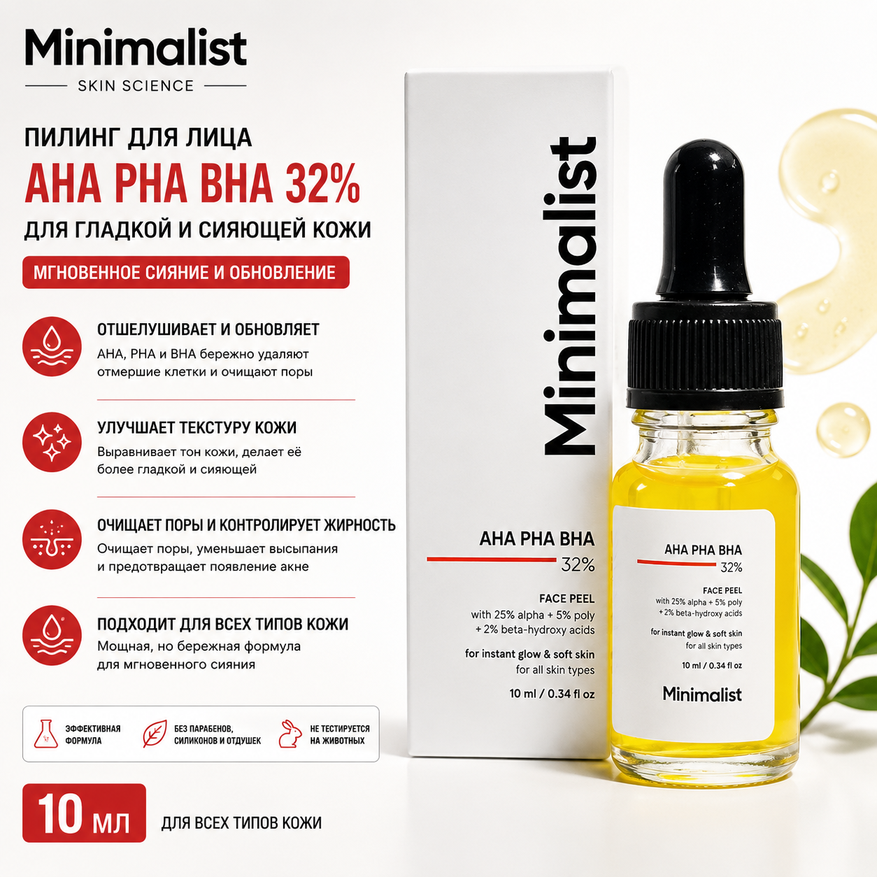 Vedashi Herbals Minimalist, пилинг-сыворотка 25% AHA + 2% BHA + 5% PHA для сияющей кожи, гладкой текстуры | 10 мл — Minimalist | Фото 1