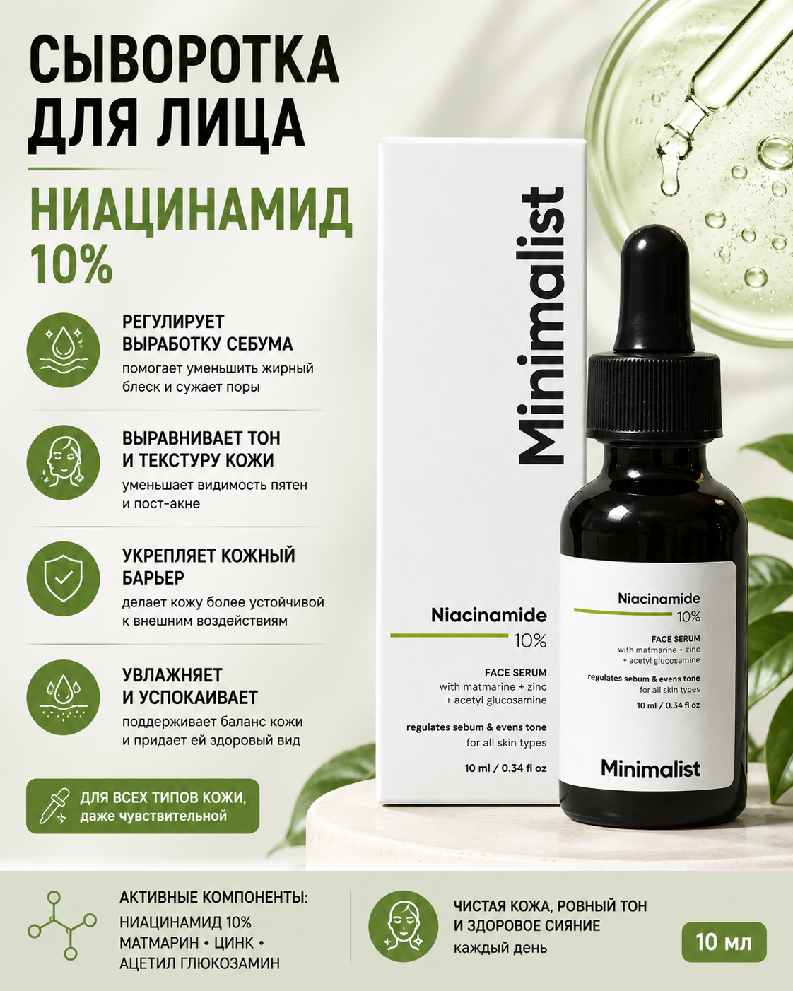 Minimalist Minimalist, сыворотка с ниацинамидом 10%, 10 мл Сыворотки и процедуры - Изображение 1