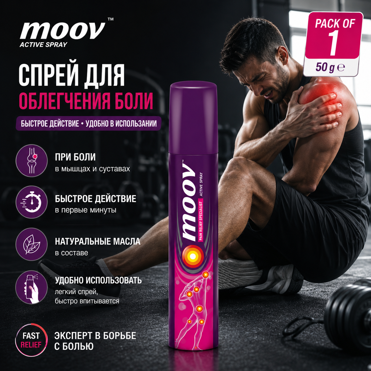 Moov Moov, спрей для быстрого обезболивания, 50 г | Подходит для спортивных и тренажёрных травм Уход за суставами и костями - Изображение 1