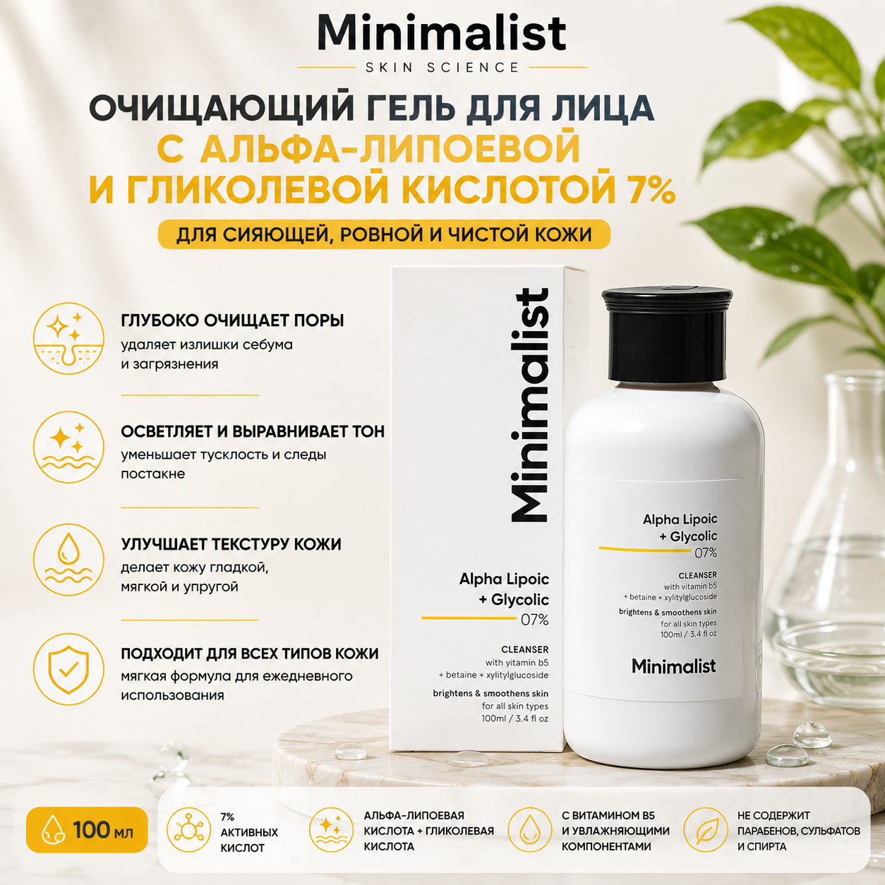Vedashi Herbals Minimalist, осветляющее средство для умывания с 7% ALA и гликолевой кислотой | 100 мл — Minimalist | Фото 1