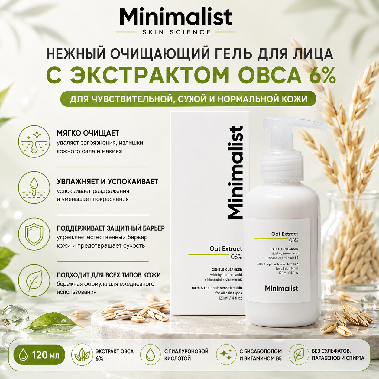 Vedashi Herbals Minimalist средство для умывания с B12, 6% овсяным экстрактом и гиалуроновой кислотой, 120 мл — Minimalist | Фото 1