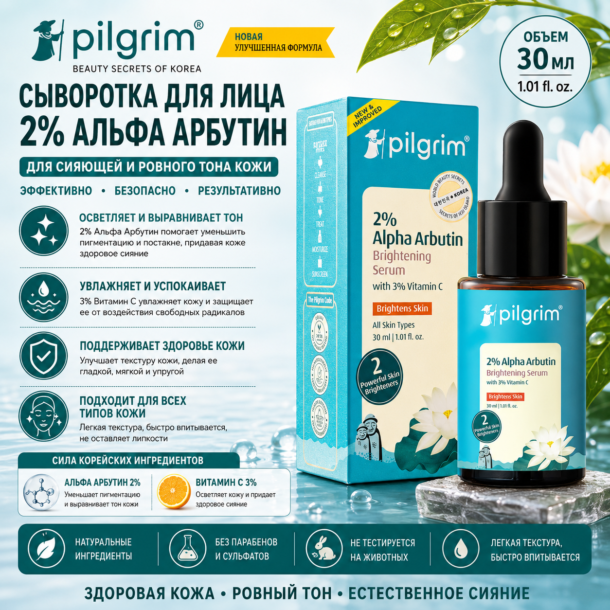 Pilgrim Pilgrim корейская осветляющая сыворотка, альфа-арбутин 2% + витамин C 3%, 30 мл, для сияния кожи Сыворотки и процедуры - Изображение 1