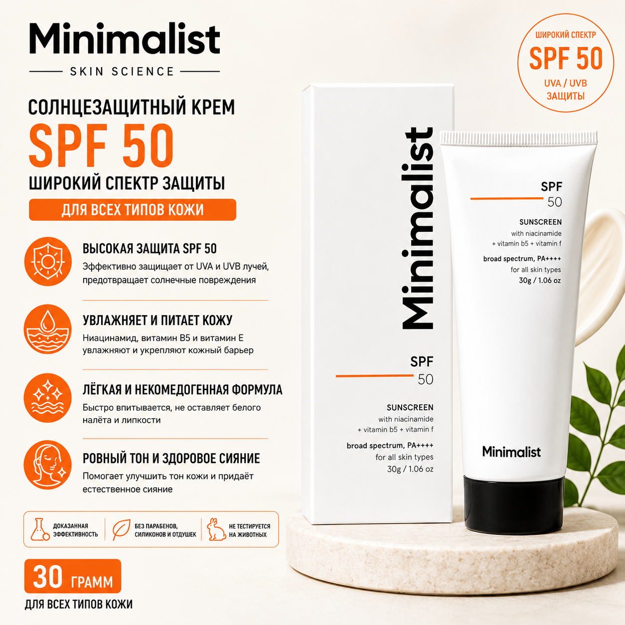Vedashi Herbals Minimalist, солнцезащитный крем SPF 50 PA+++ с ниацинамидом и мультивитаминами — Minimalist | Фото 1