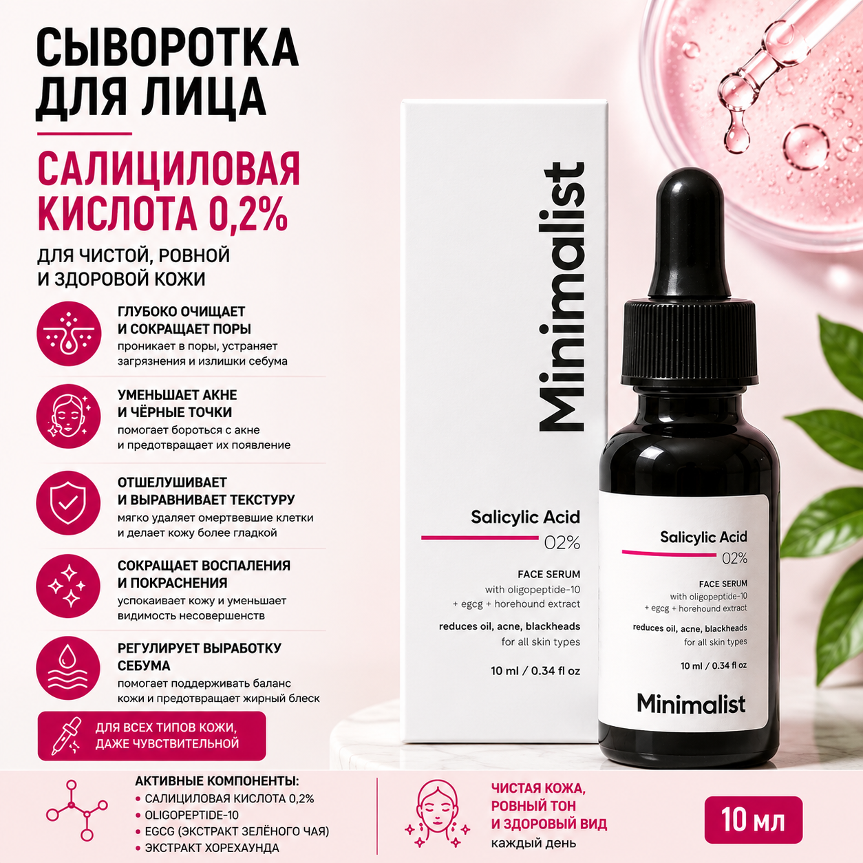 Minimalist Minimalist, сыворотка с салициловой кислотой 2%, 10 мл Сыворотки и процедуры - Изображение 1