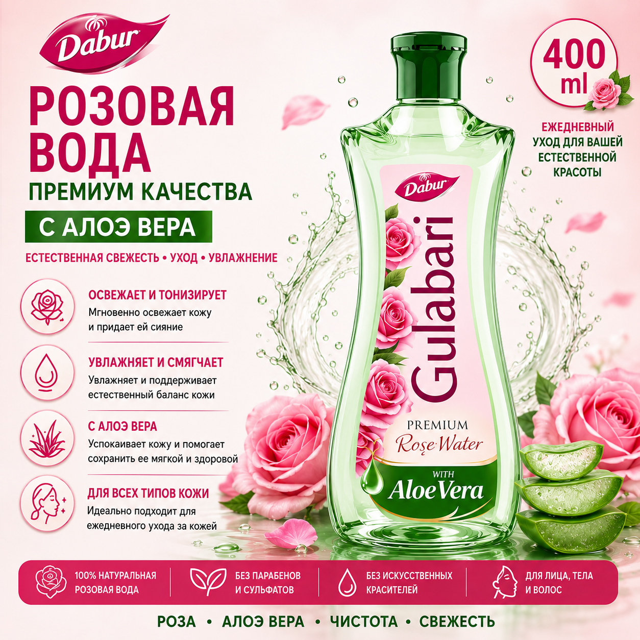 Dabur Dabur Gulabari, премиальная розовая вода с алоэ вера — 400 мл Очищающие средства и средства для умывания лица - Изображение 1