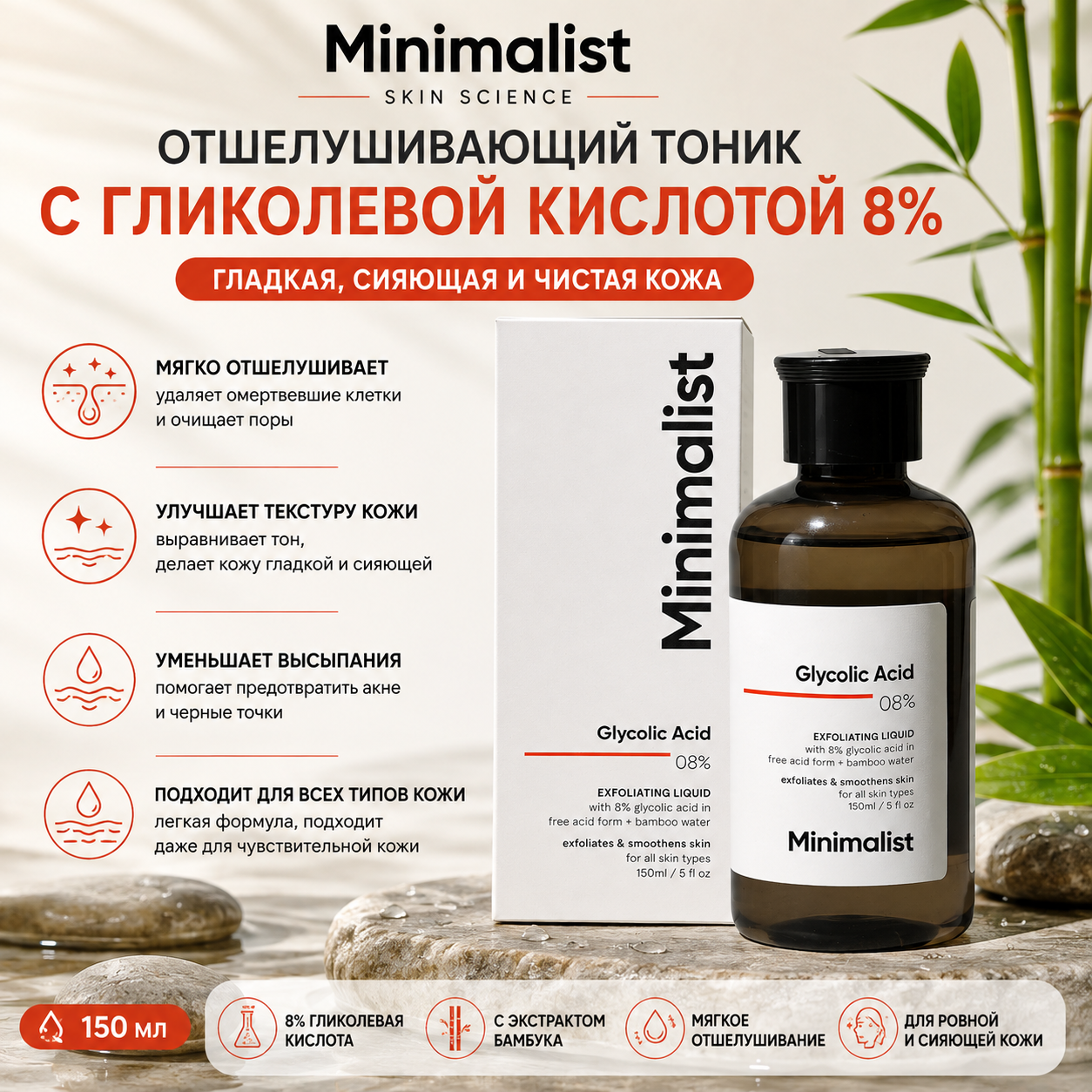 Vedashi Herbals Minimalist, тоник с гликолевой кислотой 8% для сияющей кожи | 150 мл — Minimalist | Фото 1