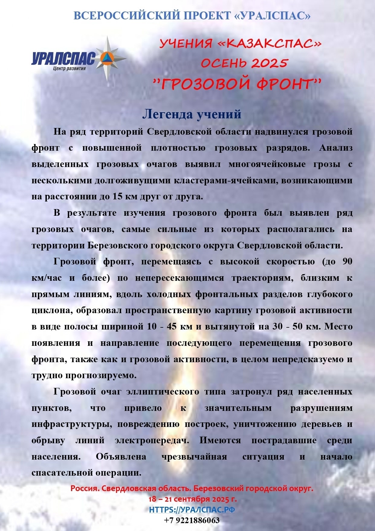 С 18 по 21 сентября 2025 года проходили Открытые учения Всероссийского формата УРАЛСПАС …