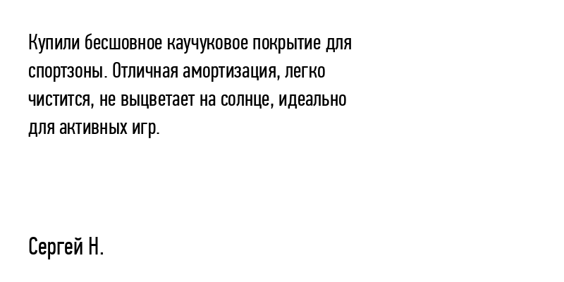 Купили бесшовное каучуковое покрытие для...