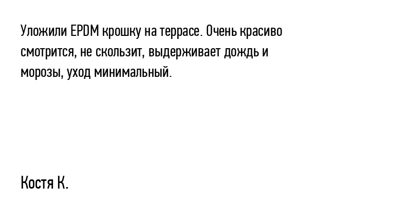 Уложили EPDM крошку на террасе....