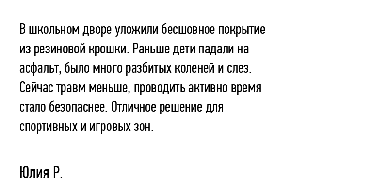 В школьном дворе уложили бесшовное...