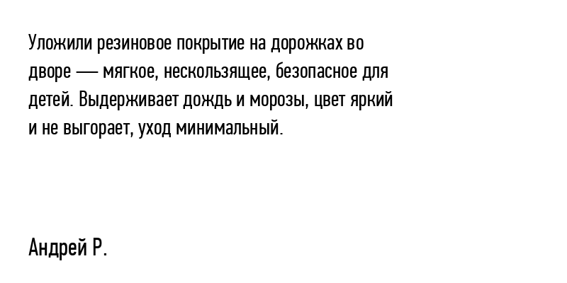 Уложили резиновое покрытие на дорожках...