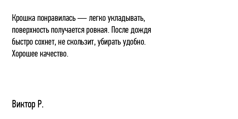 Крошка понравилась — легко укладывать,...