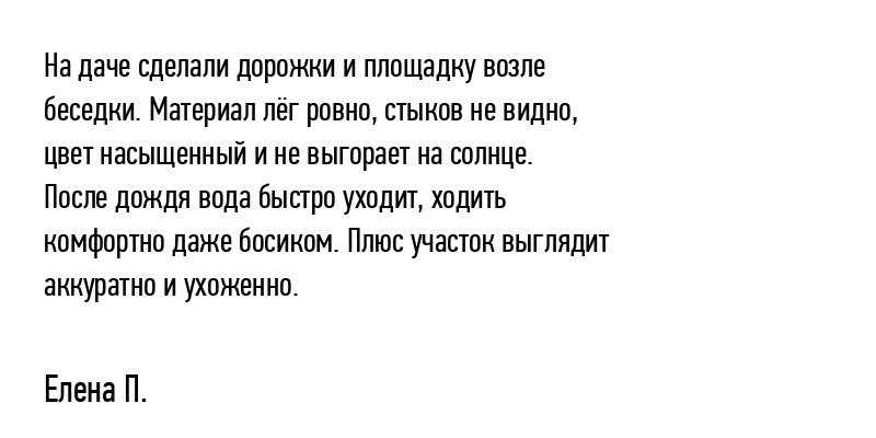 На даче сделали дорожки и...
