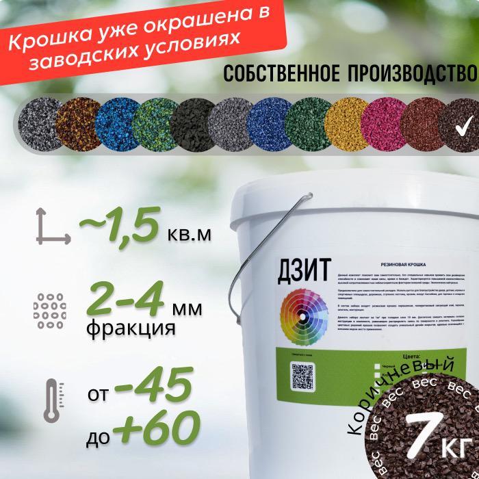 Набор из резиновой крошки (коричневый)