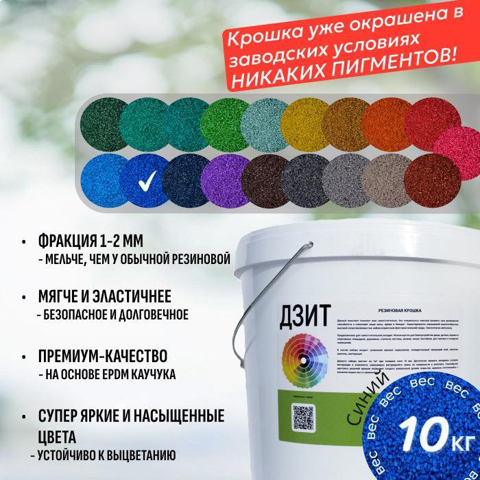 Набор из EPDM крошки (синий)