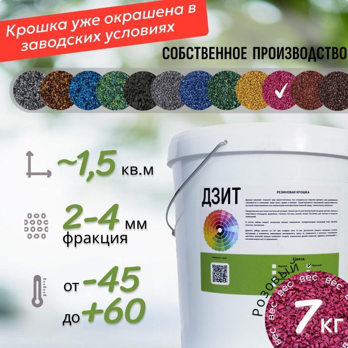 Набор из резиновой крошки (розовый)