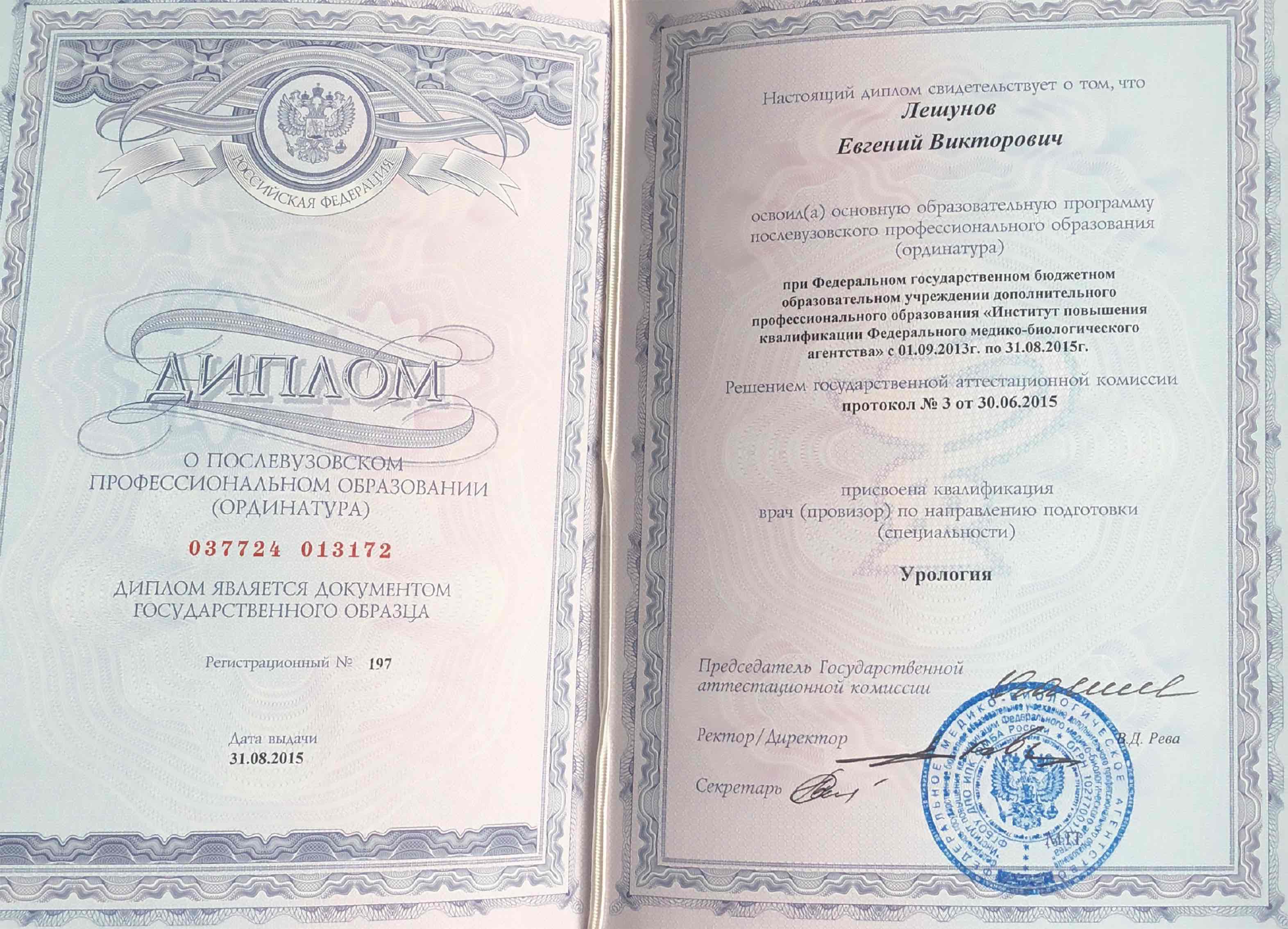 Успешное прохождение ординатуры по специальности "Урология"