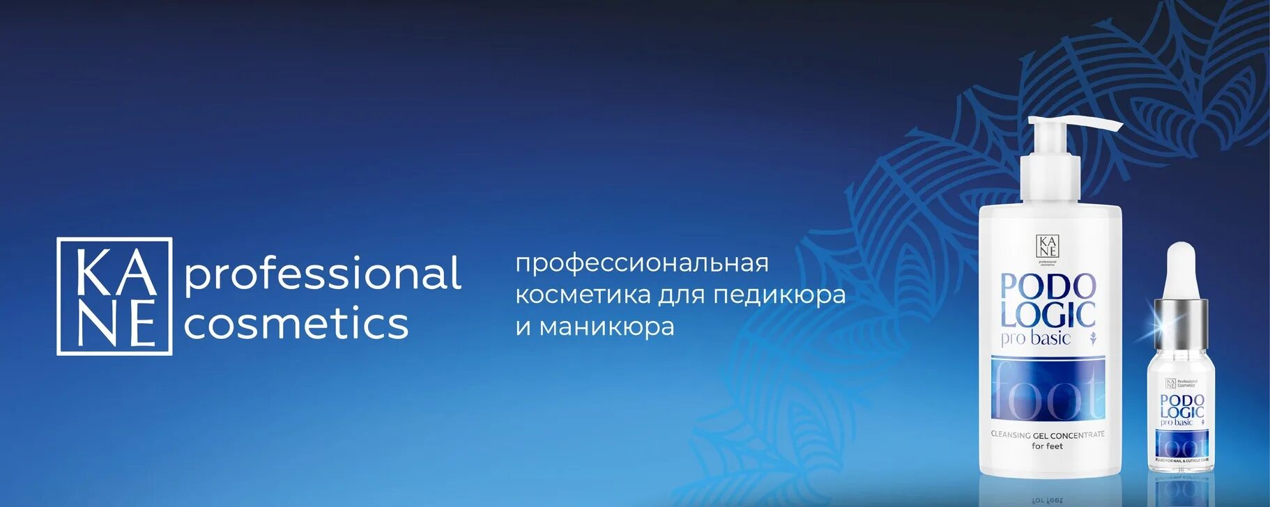 Уход для рук и ног Кане (KANE)
