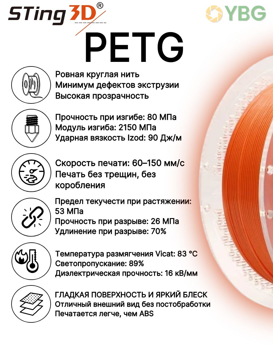 PETG пластик Sting3D для 3д принтера, оранжевый,1,75 мм, 1 кг — фото 5