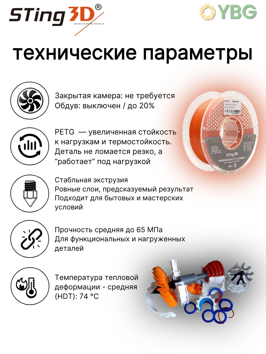PETG пластик Sting3D для 3д принтера, оранжевый,1,75 мм, 1 кг — фото 4
