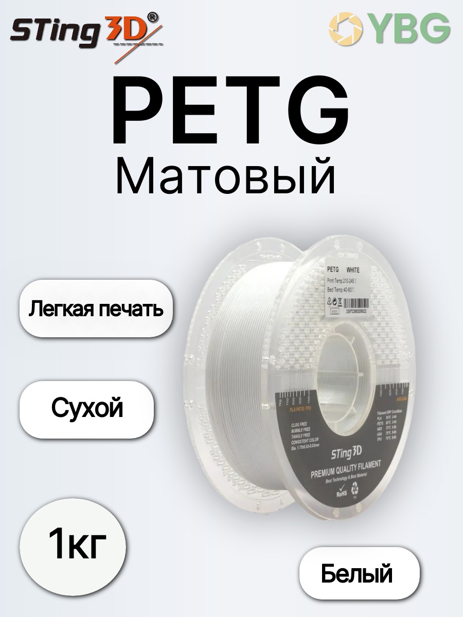 PETG пластик Sting3D для 3D принтера матовый белый диаметр 1,75 мм с точностью контроля 0,02 мм, корейская технология, стабильное качество, прочный и — фото 7