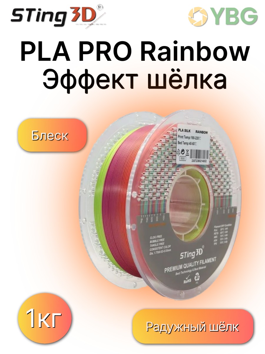 PLA Rainbow пластик Sting3D для 3д принтера, радуга с эффектом шелка,1,75 мм, 1 кг — фото 4