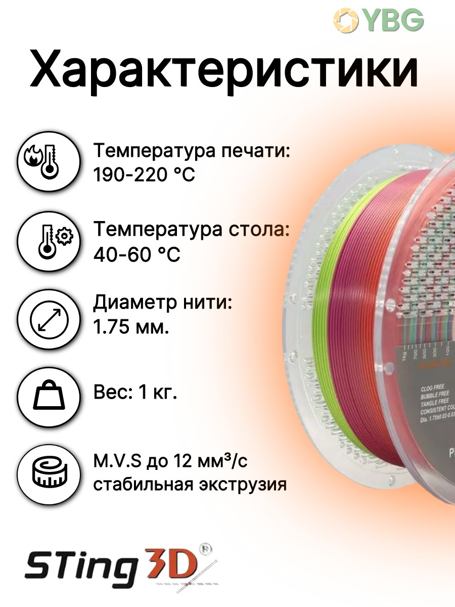 PLA Rainbow пластик Sting3D для 3д принтера, радуга с эффектом шелка,1,75 мм, 1 кг — фото 5