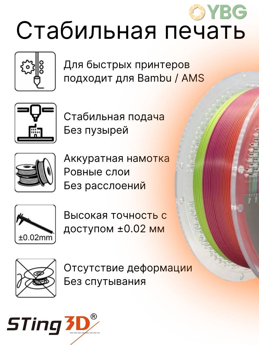 PLA Rainbow пластик Sting3D для 3д принтера, радуга с эффектом шелка,1,75 мм, 1 кг