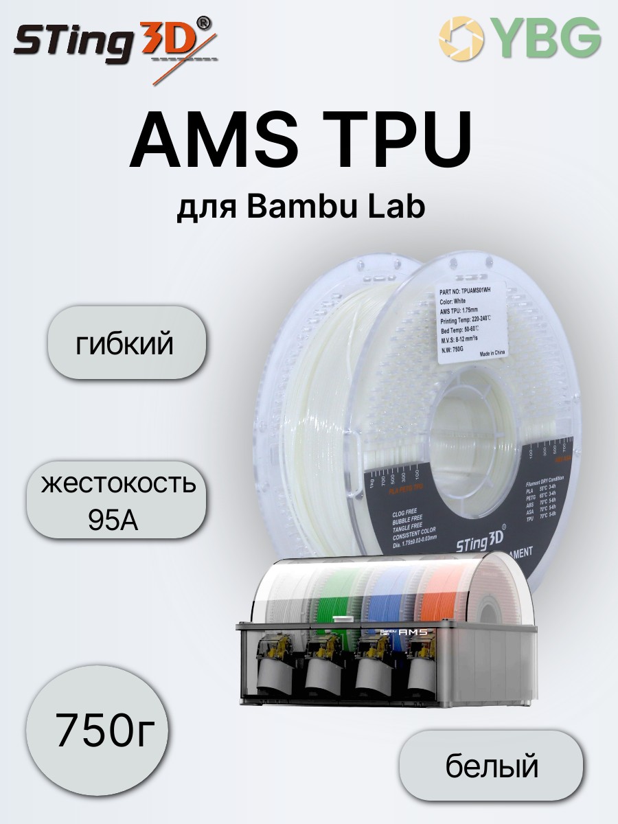 AMS TPU гибкий пластик Sting3D для 3д принтера, белый — фото 5
