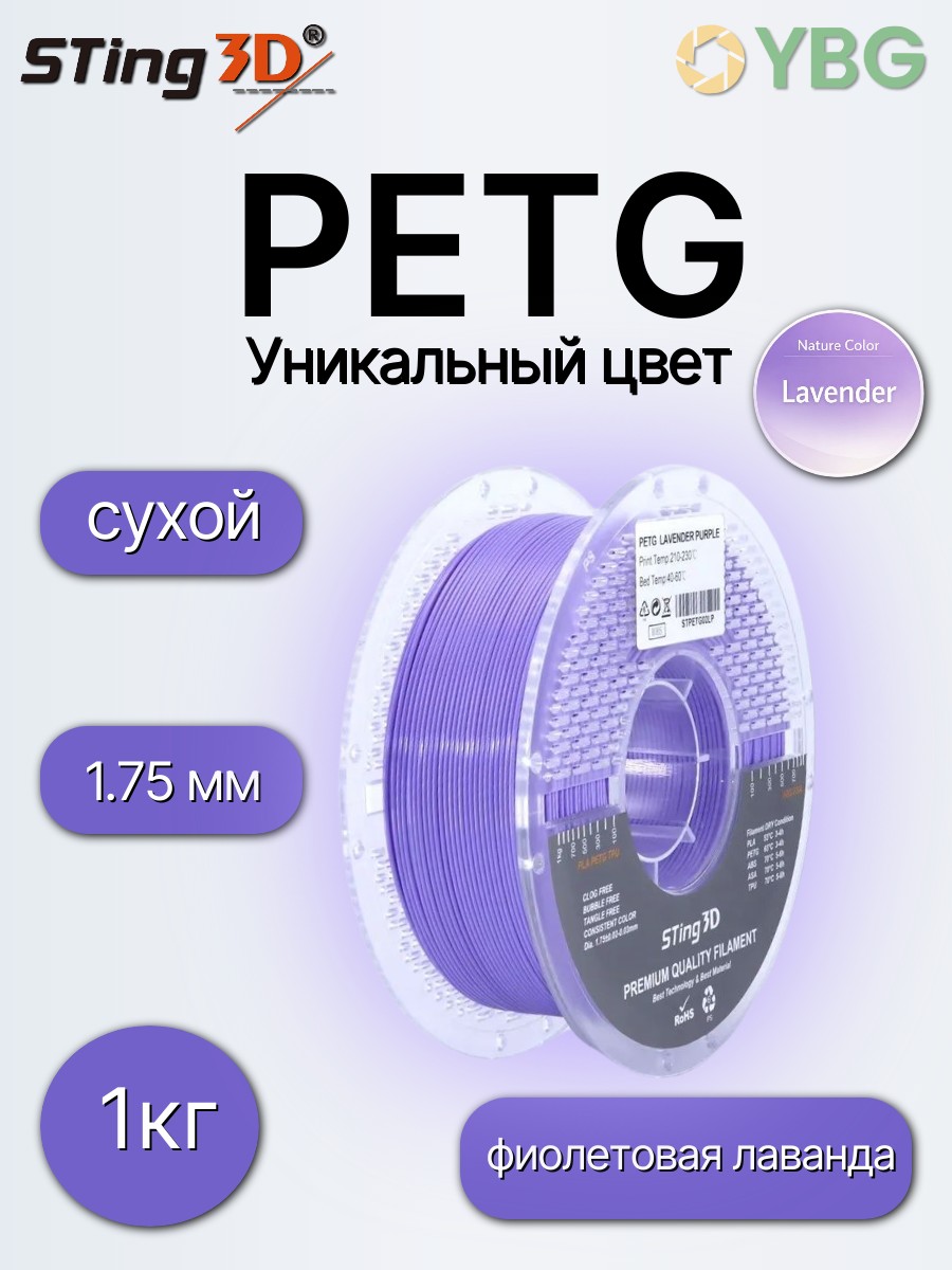 PETG пластик Sting3D для 3д принтера, фиолетовая лаванда, 1,75 мм, 1 кг — фото 8