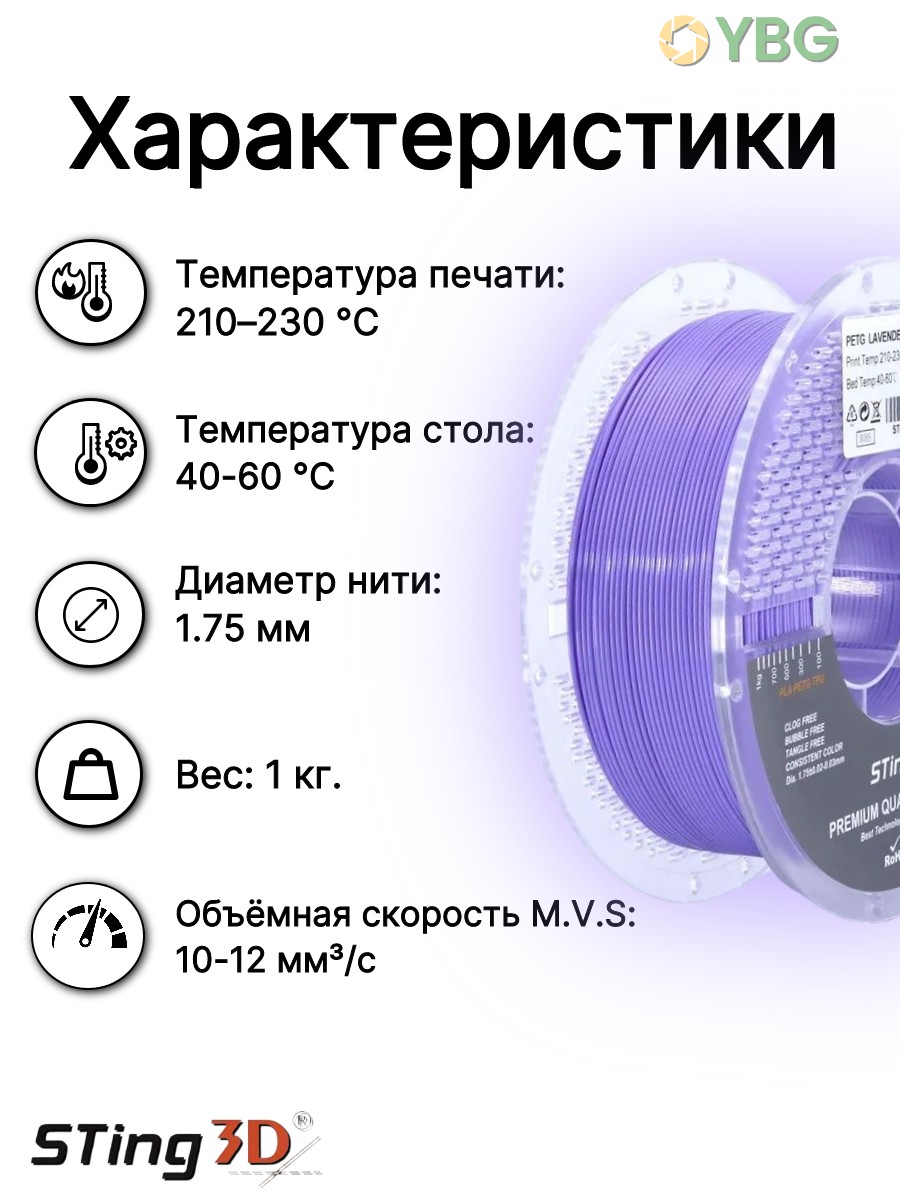 PETG пластик Sting3D для 3д принтера, фиолетовая лаванда, 1,75 мм, 1 кг — фото 9