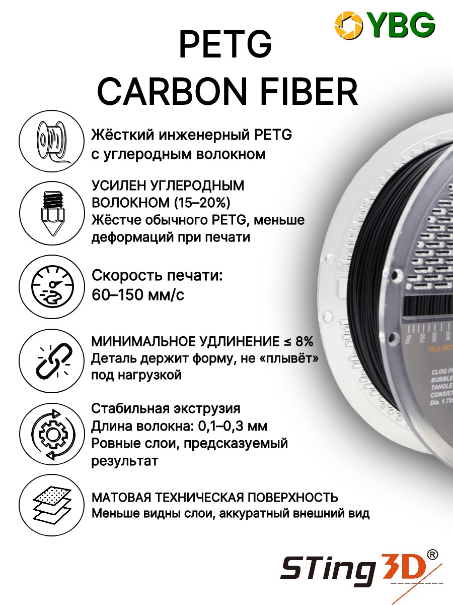 PETG Carbon Fiber пластик Sting3D для 3D-принтера, чёрный, 1 кг — фото 9