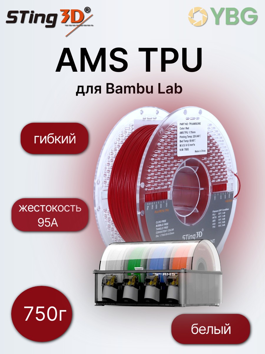 AMS TPU гибкий пластик Sting3D для 3д принтера, красный — фото 2