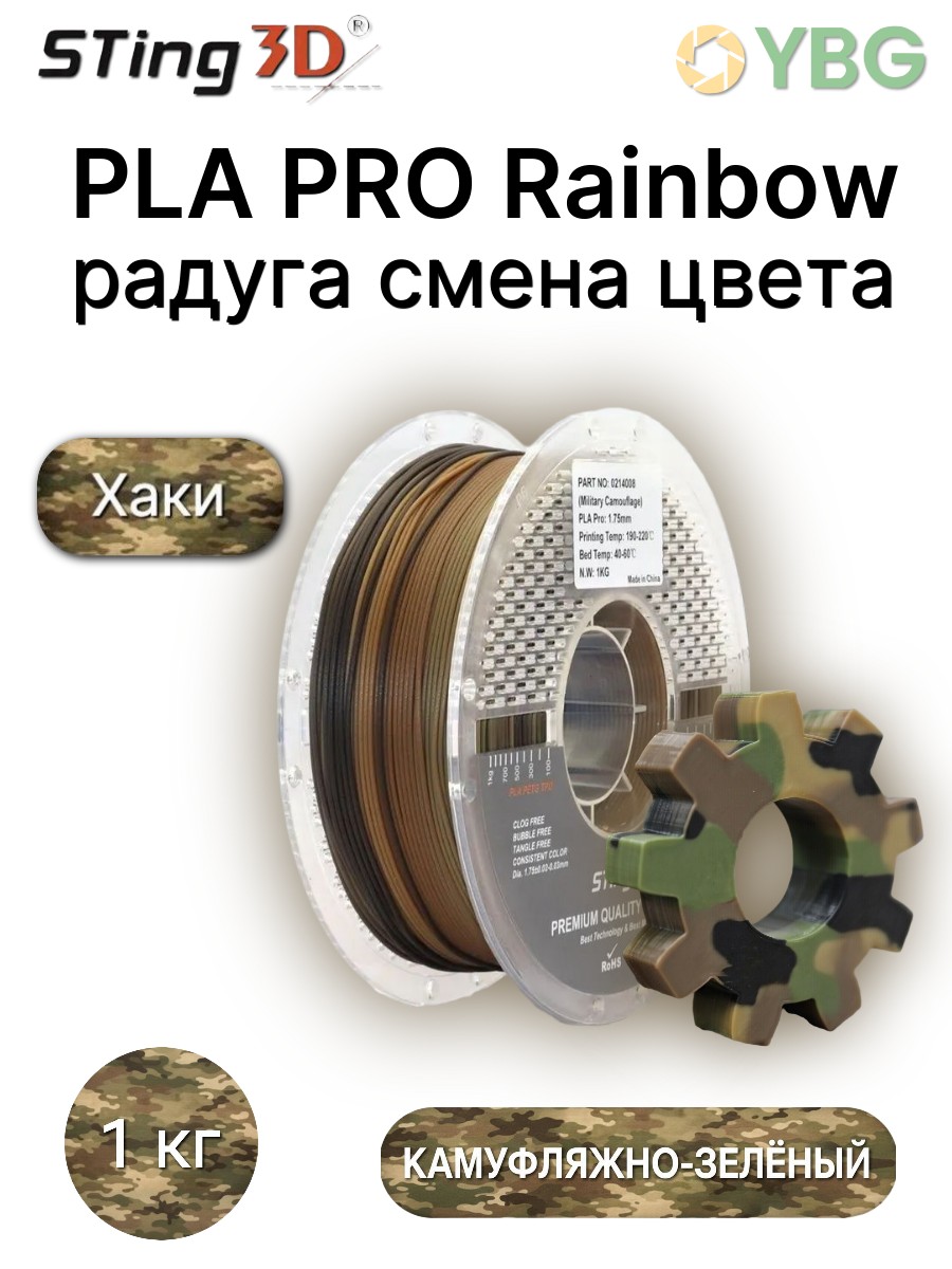 PLA Rainbow пластик Sting3D для 3д принтера, хаки,1,75 мм, 1 кг — фото 2