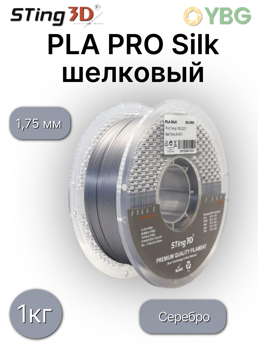 PLA Silk пластик Sting3D для 3D принтера с шелковым блеском, гладкой поверхностью, корейская технология, 1 кг, серебристый цвет, стабильное качество,