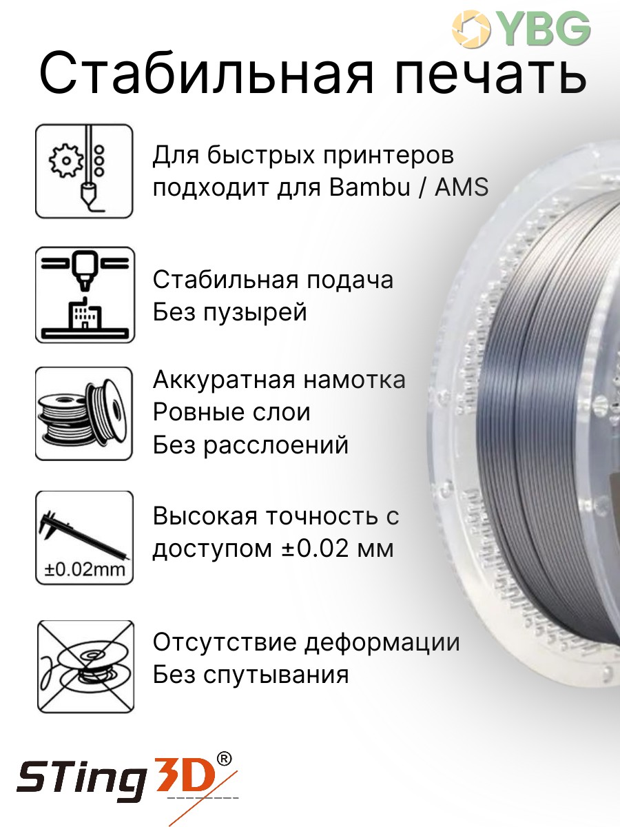 PLA Silk пластик Sting3D для 3D принтера с шелковым блеском, гладкой поверхностью, корейская технология, 1 кг, серебристый цвет, стабильное качество, — фото 2
