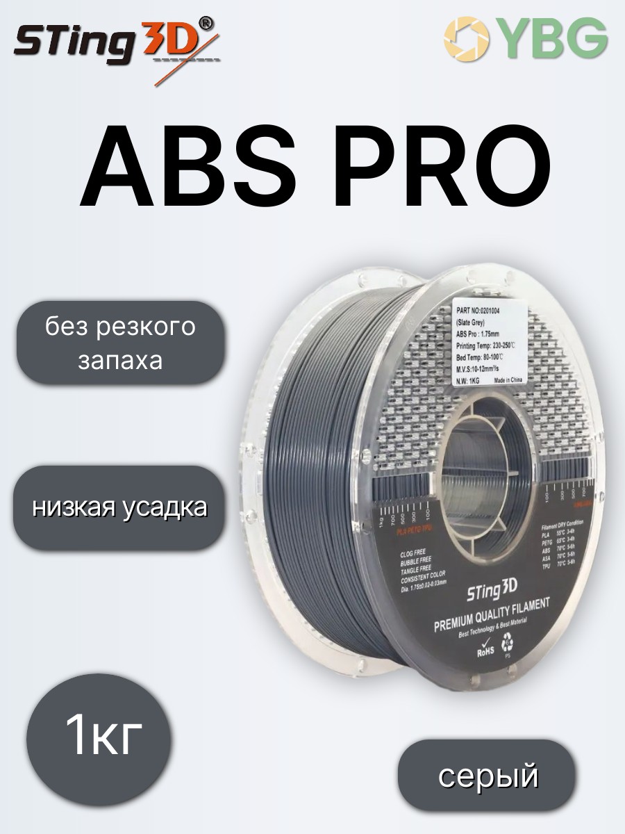 ABS PRO пластик Sting3D для 3д принтера, серый, 1,75 мм, 1кг — фото 4