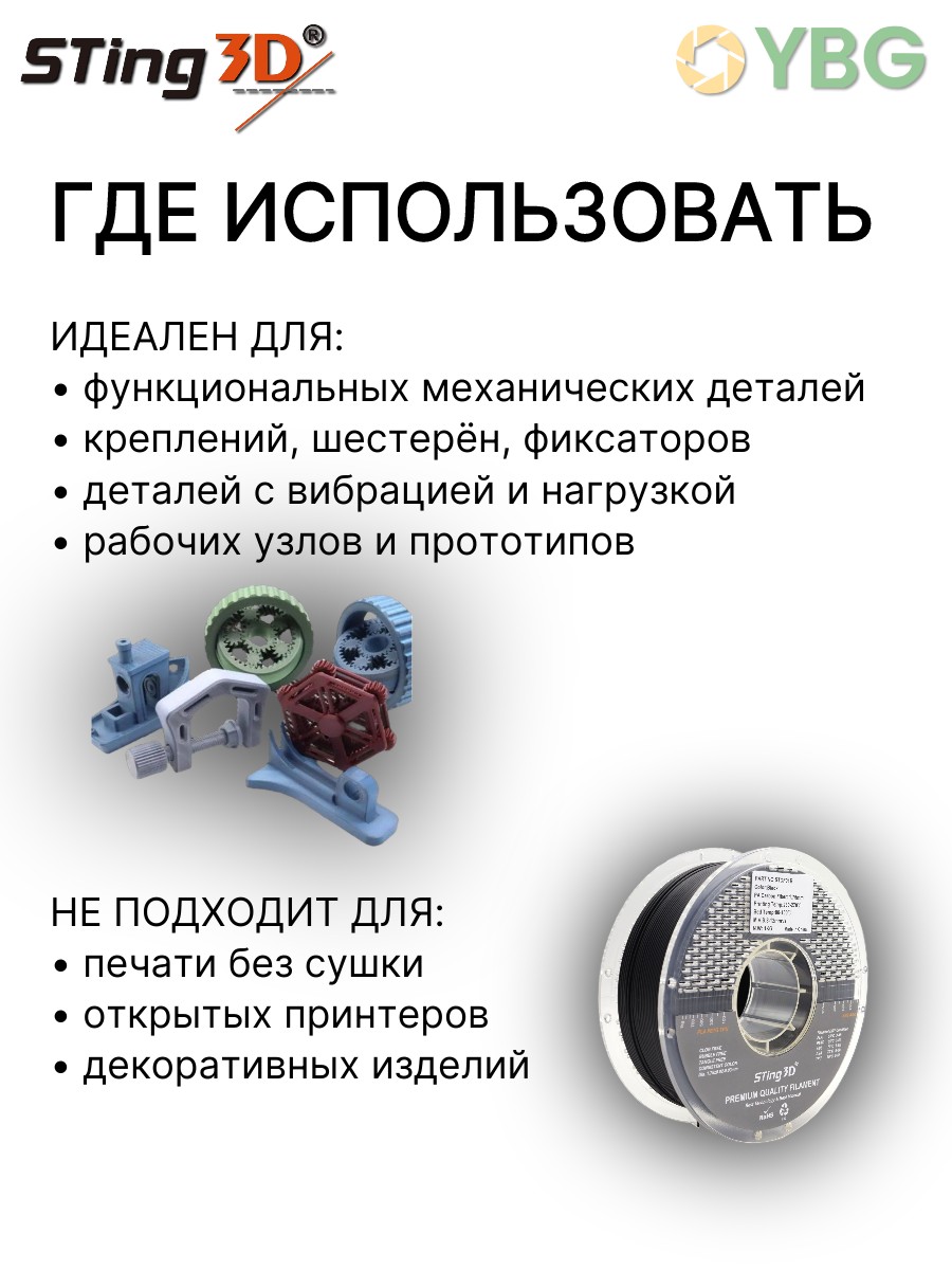 PA Carbon Fiber пластик Sting3D для 3D-принтера, чёрный, 1 кг — фото 2