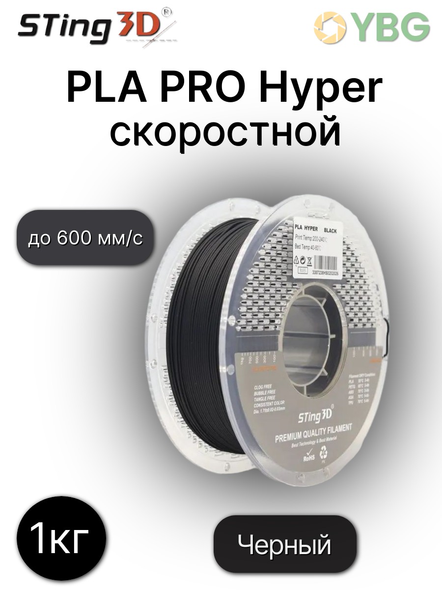 PLA-Hyper пластик Sting3D для 3D-принтера, чёрный, 1 кг — фото 6