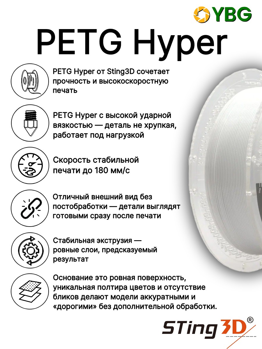 PETG-Hyper скоростной пластик Sting3d для 3д принтера, белый, 1,75 мм, 1кг — фото 6