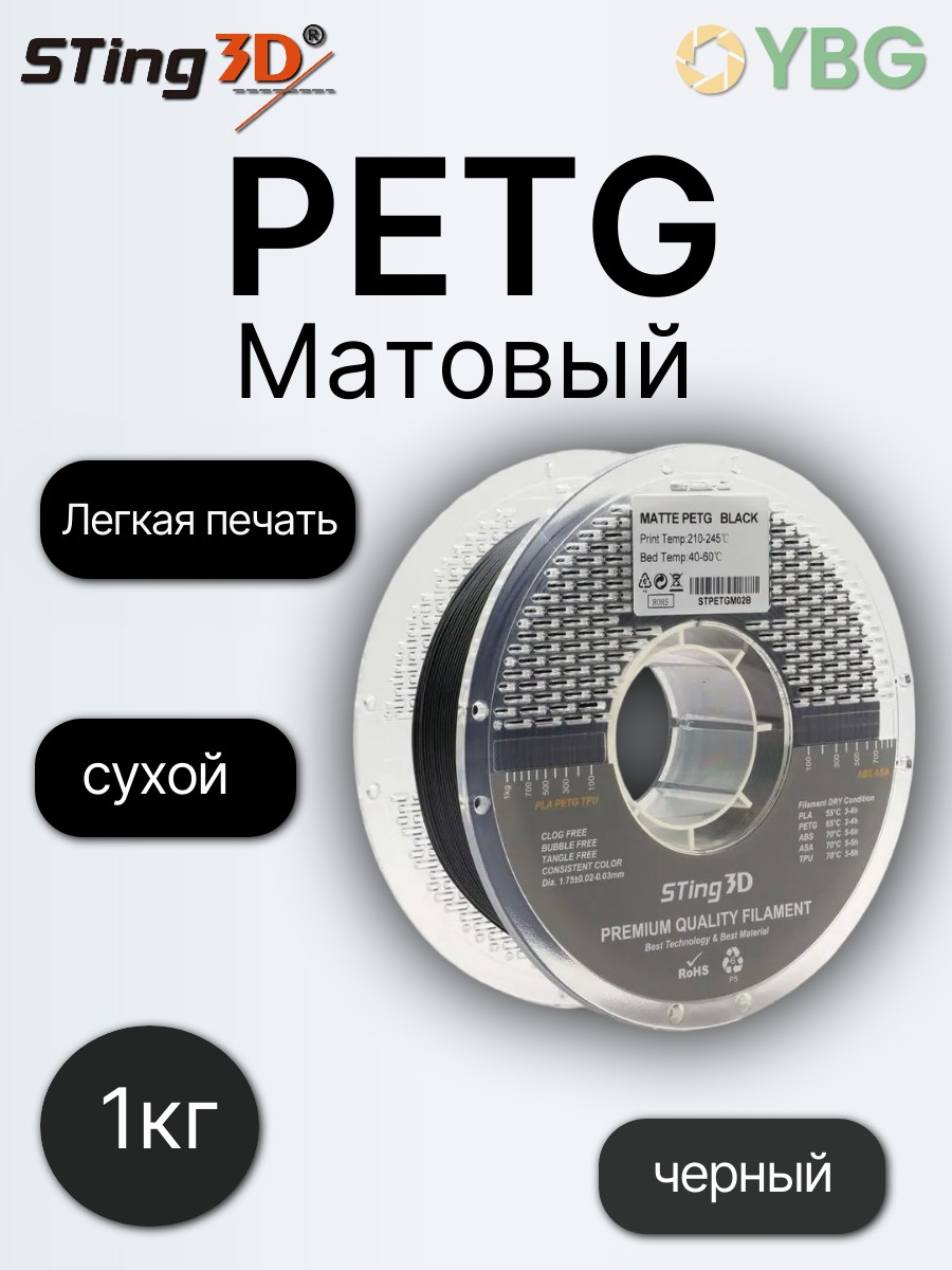 PETG пластик Sting3D для 3д принтера, черный матовый, 1,75 мм, 1 кг — фото 2