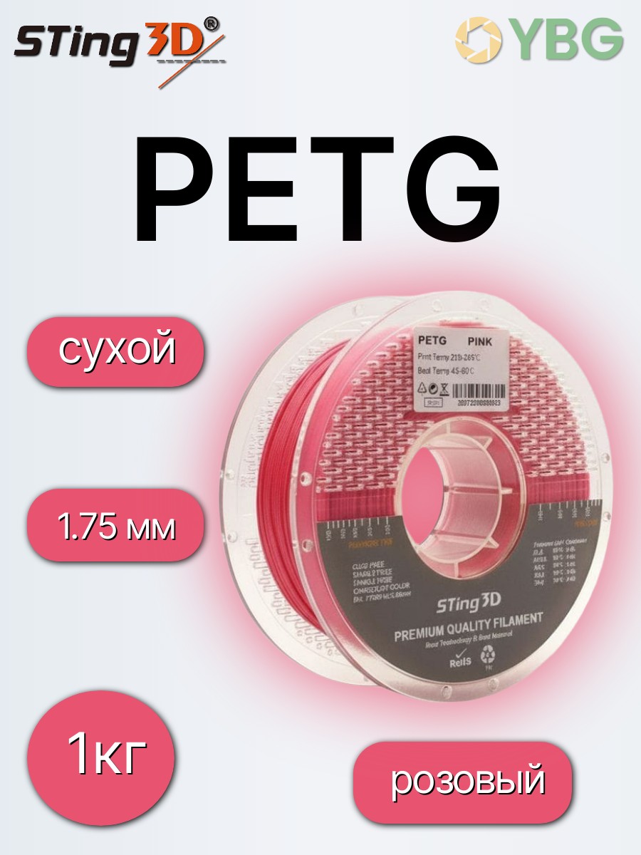 PETG пластик Sting3D для 3д принтера, розовый, 1,75 мм, 1 кг — фото 6
