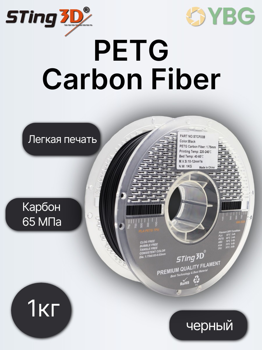 PETG Carbon Fiber пластик Sting3D для 3D-принтера, чёрный, 1 кг — фото 5