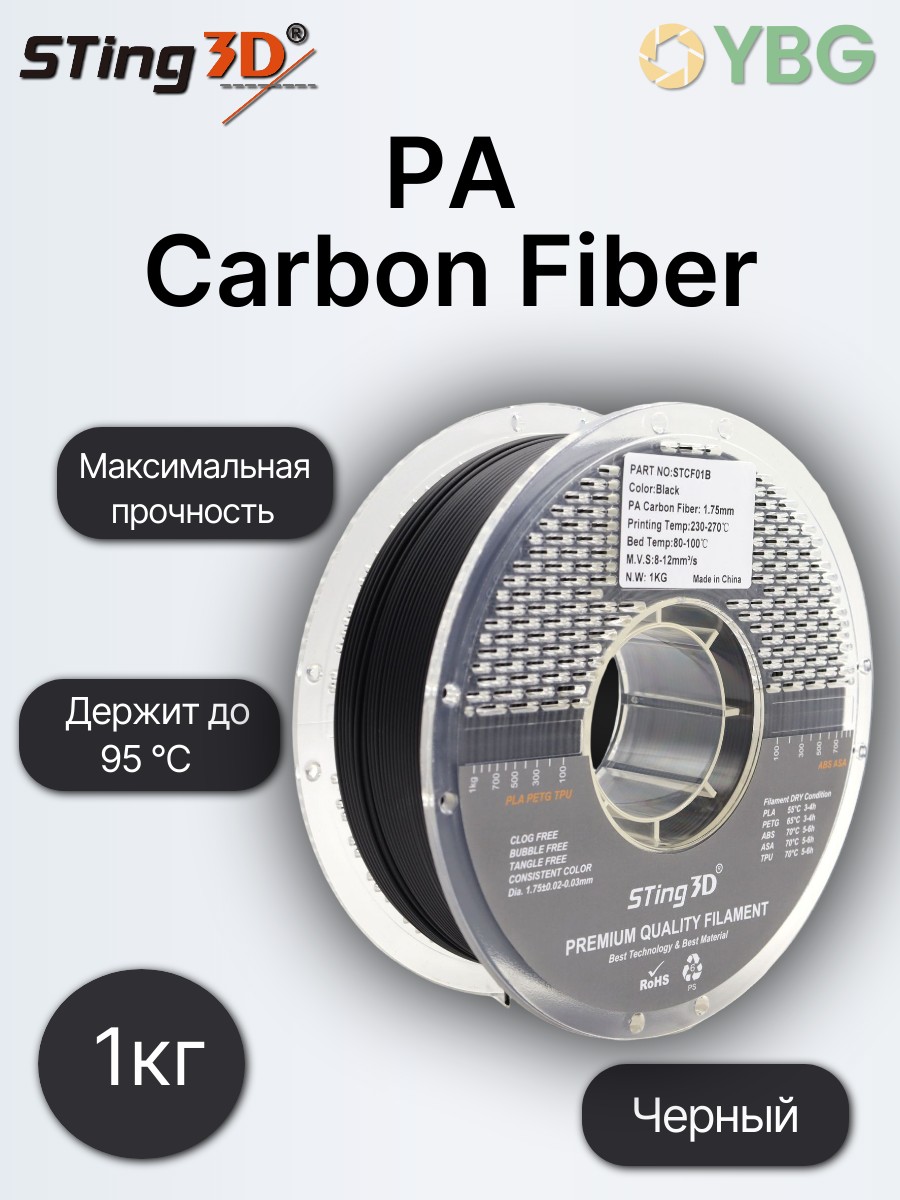 PA Carbon Fiber пластик Sting3D для 3D-принтера, чёрный, 1 кг — фото 10
