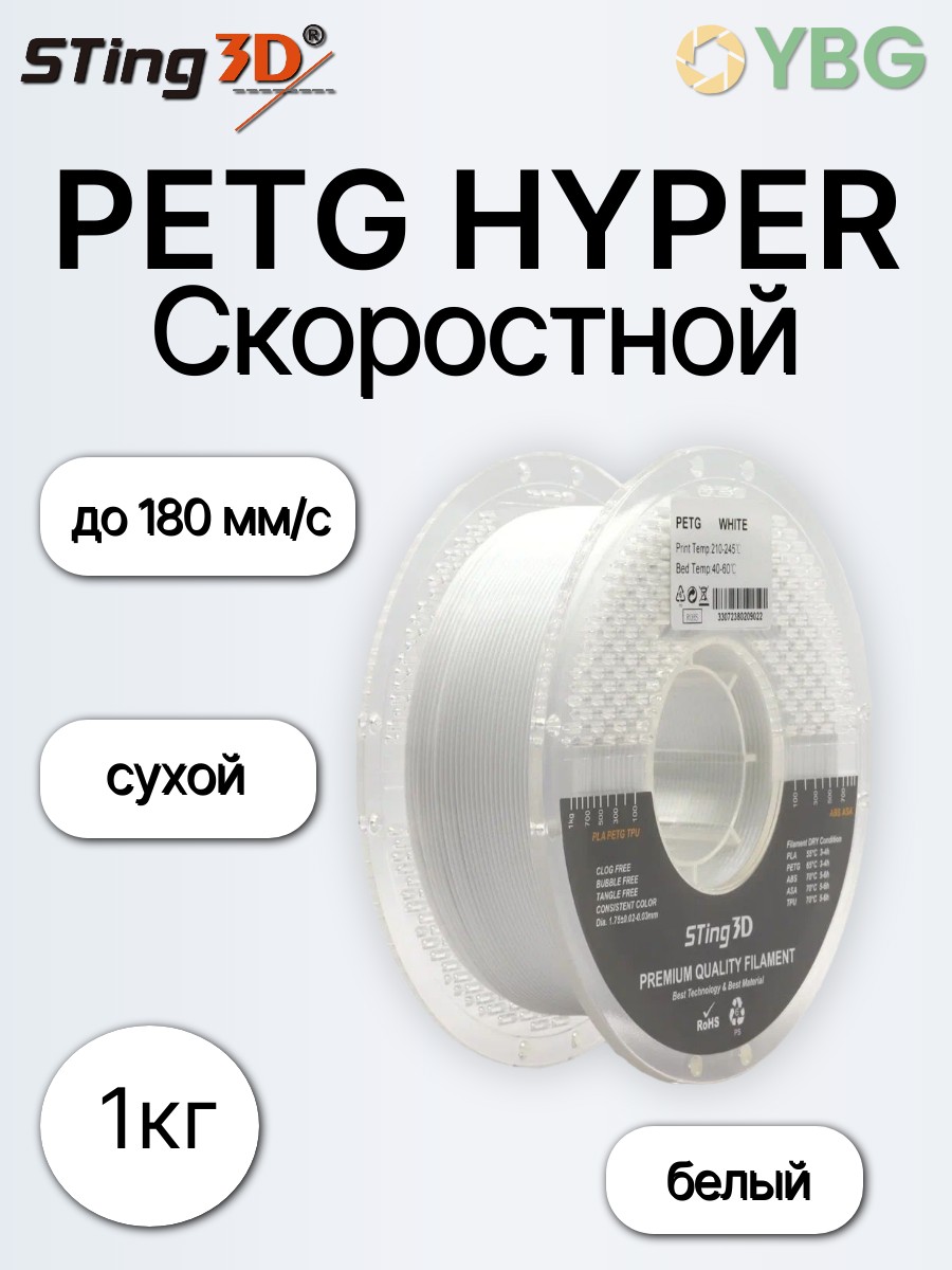 PETG-Hyper скоростной пластик Sting3d для 3д принтера, белый, 1,75 мм, 1кг — фото 5