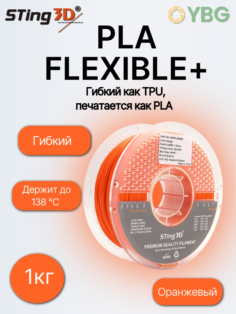PLA Flexilbe+ гибкий пластик Sting3D для 3д принтера, оранжевый, 1 кг — фото 6