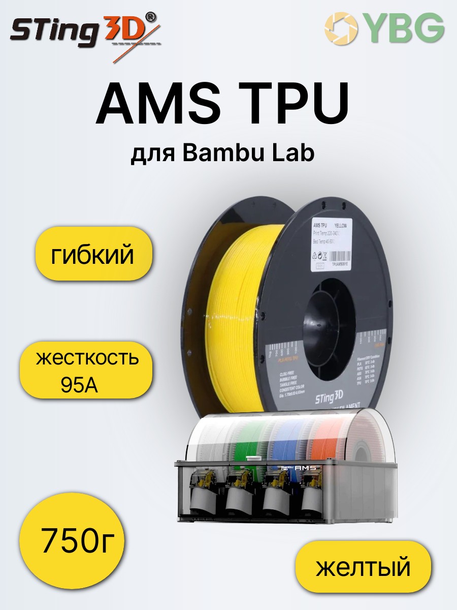 AMS TPU гибкий пластик Sting3D для 3д принтера, желтый — фото 3